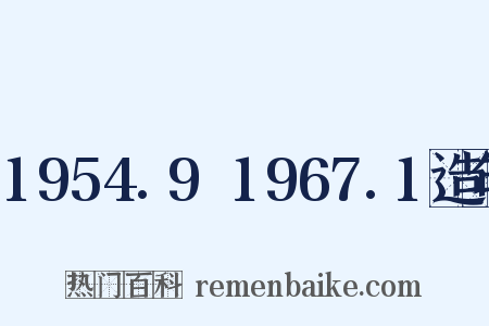 1954.9～1967.1造句是什么意思的图片